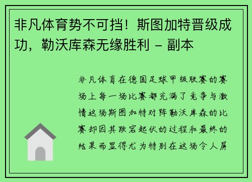 非凡体育势不可挡！斯图加特晋级成功，勒沃库森无缘胜利 - 副本