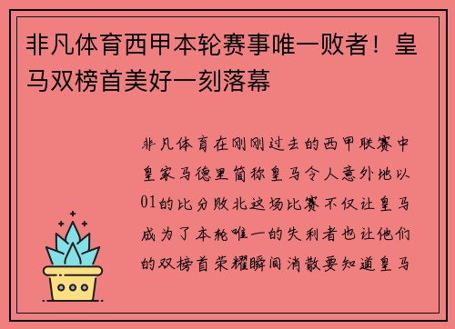 非凡体育西甲本轮赛事唯一败者！皇马双榜首美好一刻落幕