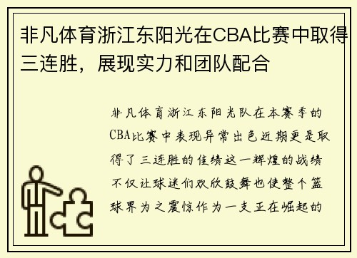 非凡体育浙江东阳光在CBA比赛中取得三连胜，展现实力和团队配合
