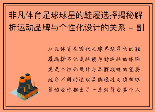 非凡体育足球球星的鞋履选择揭秘解析运动品牌与个性化设计的关系 - 副本