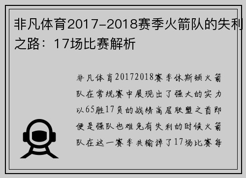 非凡体育2017-2018赛季火箭队的失利之路：17场比赛解析