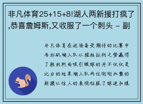 非凡体育25+15+8!湖人两新援打疯了,恭喜詹姆斯,又收服了一个刺头 - 副本 (2)