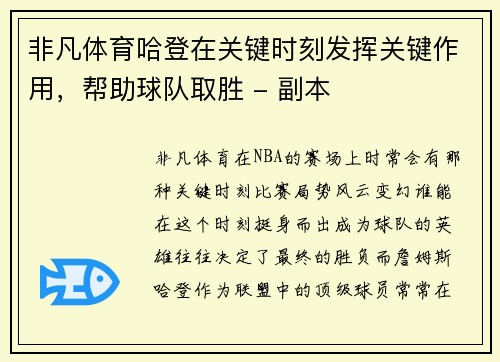 非凡体育哈登在关键时刻发挥关键作用，帮助球队取胜 - 副本