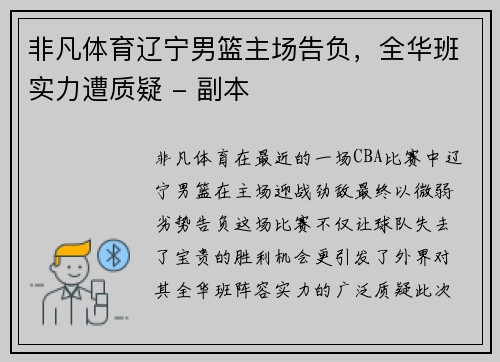 非凡体育辽宁男篮主场告负，全华班实力遭质疑 - 副本