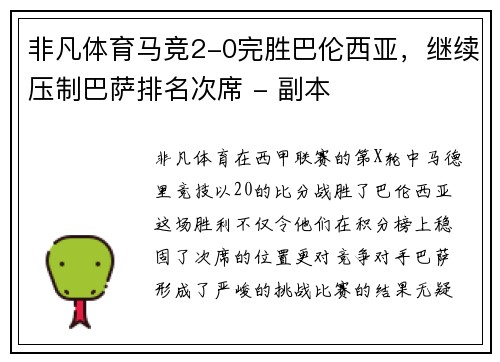 非凡体育马竞2-0完胜巴伦西亚，继续压制巴萨排名次席 - 副本