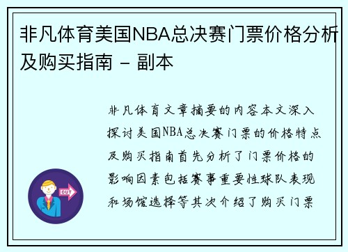 非凡体育美国NBA总决赛门票价格分析及购买指南 - 副本