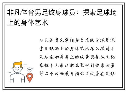 非凡体育男足纹身球员：探索足球场上的身体艺术