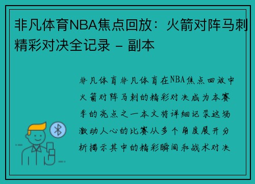 非凡体育NBA焦点回放：火箭对阵马刺精彩对决全记录 - 副本
