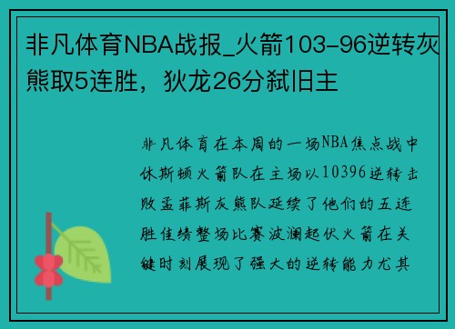 非凡体育NBA战报_火箭103-96逆转灰熊取5连胜，狄龙26分弑旧主