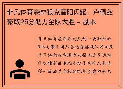 非凡体育森林狼克雷阳闪耀，卢佩兹豪取25分助力全队大胜 - 副本