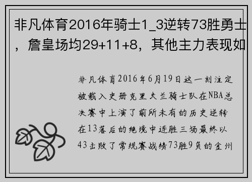 非凡体育2016年骑士1_3逆转73胜勇士，詹皇场均29+11+8，其他主力表现如何？ - 副本 - 副本