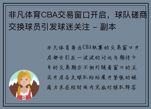 非凡体育CBA交易窗口开启，球队磋商交换球员引发球迷关注 - 副本