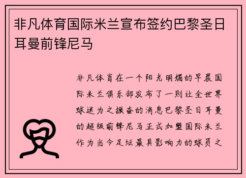 非凡体育国际米兰宣布签约巴黎圣日耳曼前锋尼马