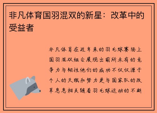 非凡体育国羽混双的新星：改革中的受益者