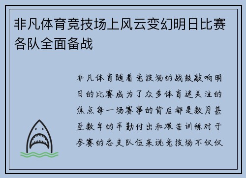 非凡体育竞技场上风云变幻明日比赛各队全面备战