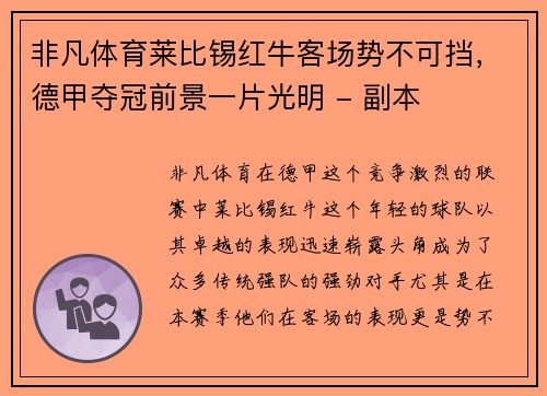 非凡体育莱比锡红牛客场势不可挡，德甲夺冠前景一片光明 - 副本