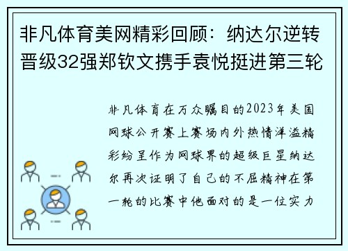非凡体育美网精彩回顾：纳达尔逆转晋级32强郑钦文携手袁悦挺进第三轮