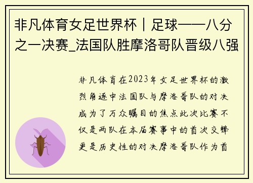 非凡体育女足世界杯｜足球——八分之一决赛_法国队胜摩洛哥队晋级八强
