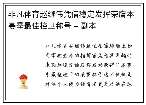 非凡体育赵继伟凭借稳定发挥荣膺本赛季最佳控卫称号 - 副本