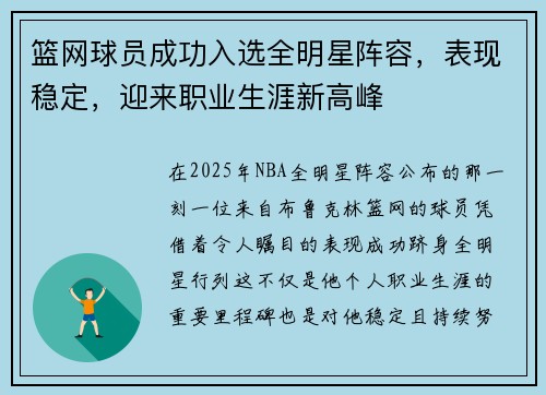 篮网球员成功入选全明星阵容，表现稳定，迎来职业生涯新高峰