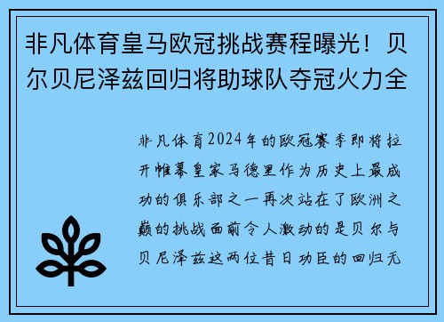 非凡体育皇马欧冠挑战赛程曝光！贝尔贝尼泽兹回归将助球队夺冠火力全开