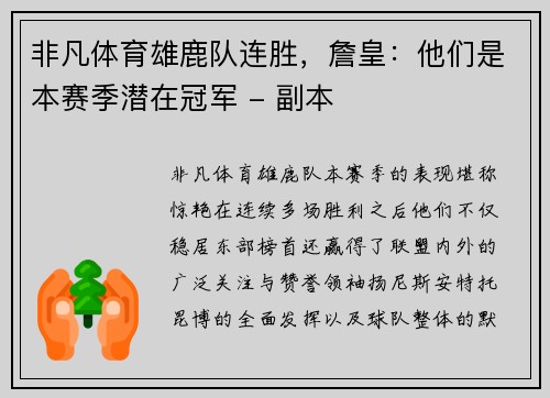 非凡体育雄鹿队连胜，詹皇：他们是本赛季潜在冠军 - 副本