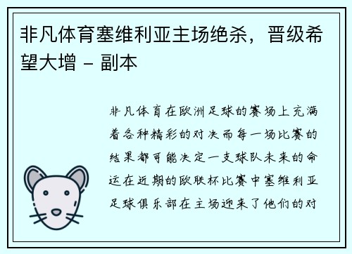 非凡体育塞维利亚主场绝杀，晋级希望大增 - 副本
