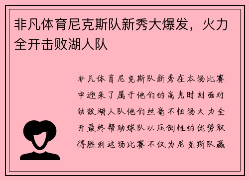 非凡体育尼克斯队新秀大爆发，火力全开击败湖人队