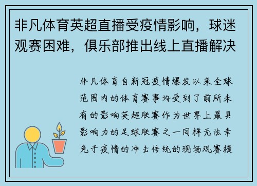 非凡体育英超直播受疫情影响，球迷观赛困难，俱乐部推出线上直播解决方案 - 副本