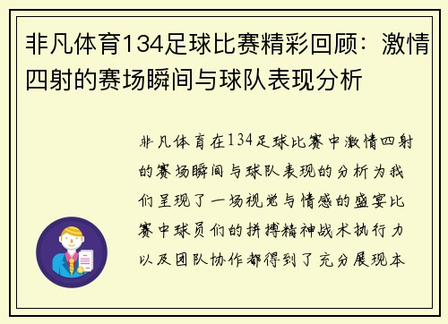 非凡体育134足球比赛精彩回顾：激情四射的赛场瞬间与球队表现分析