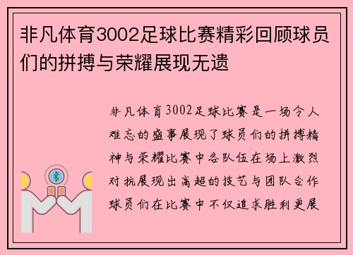 非凡体育3002足球比赛精彩回顾球员们的拼搏与荣耀展现无遗