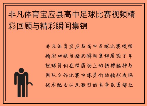 非凡体育宝应县高中足球比赛视频精彩回顾与精彩瞬间集锦