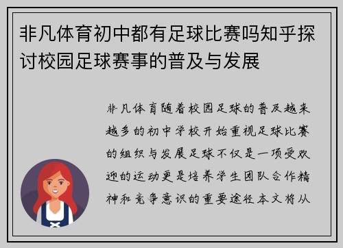非凡体育初中都有足球比赛吗知乎探讨校园足球赛事的普及与发展