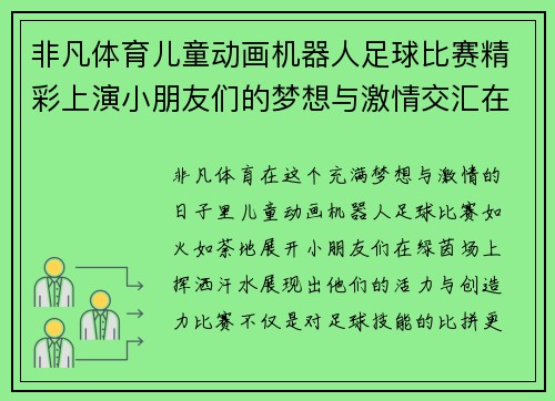 非凡体育儿童动画机器人足球比赛精彩上演小朋友们的梦想与激情交汇在绿茵场上