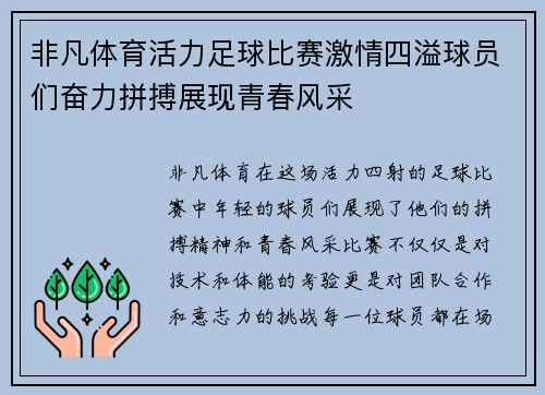 非凡体育活力足球比赛激情四溢球员们奋力拼搏展现青春风采