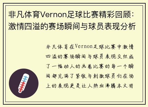 非凡体育Vernon足球比赛精彩回顾：激情四溢的赛场瞬间与球员表现分析