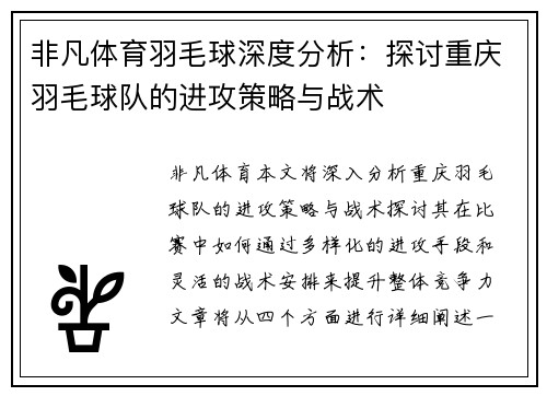 非凡体育羽毛球深度分析：探讨重庆羽毛球队的进攻策略与战术