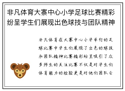 非凡体育大寨中心小学足球比赛精彩纷呈学生们展现出色球技与团队精神