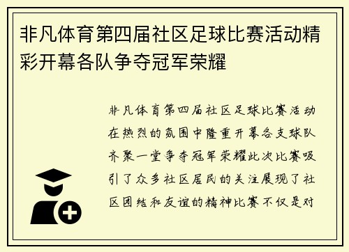 非凡体育第四届社区足球比赛活动精彩开幕各队争夺冠军荣耀