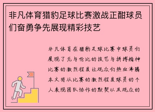 非凡体育猎豹足球比赛激战正酣球员们奋勇争先展现精彩技艺