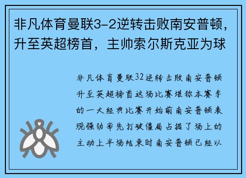 非凡体育曼联3-2逆转击败南安普顿，升至英超榜首，主帅索尔斯克亚为球队表现感到骄傲