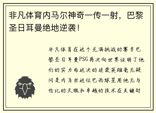 非凡体育内马尔神奇一传一射，巴黎圣日耳曼绝地逆袭！