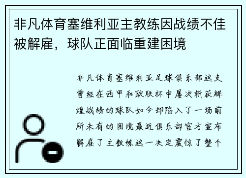 非凡体育塞维利亚主教练因战绩不佳被解雇，球队正面临重建困境