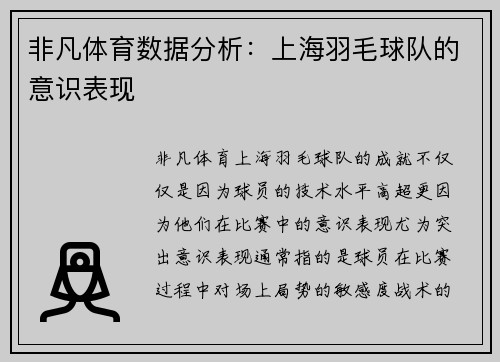 非凡体育数据分析：上海羽毛球队的意识表现