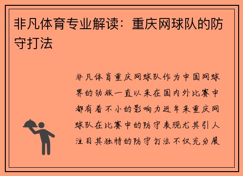 非凡体育专业解读：重庆网球队的防守打法