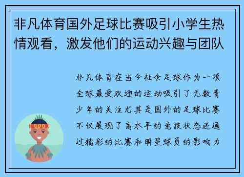 非凡体育国外足球比赛吸引小学生热情观看，激发他们的运动兴趣与团队精神