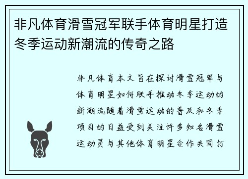 非凡体育滑雪冠军联手体育明星打造冬季运动新潮流的传奇之路