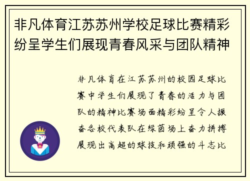 非凡体育江苏苏州学校足球比赛精彩纷呈学生们展现青春风采与团队精神