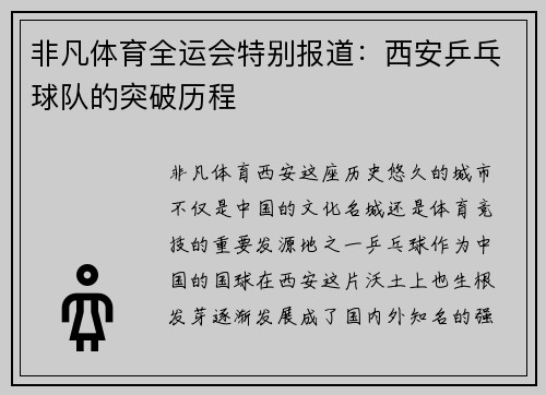 非凡体育全运会特别报道：西安乒乓球队的突破历程