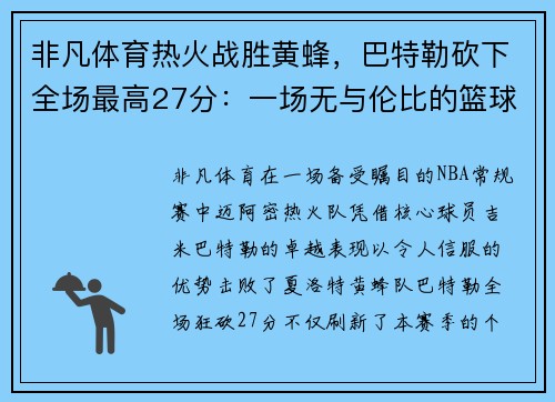 非凡体育热火战胜黄蜂，巴特勒砍下全场最高27分：一场无与伦比的篮球盛宴